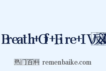 Breath+Of+Fire+IV反义词是什么意思的图片